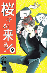 桜子が来る! (9) 電子書籍版