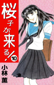 桜子が来る! (10) 電子書籍版