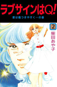 ラブサインはQ! (2) 電子書籍版