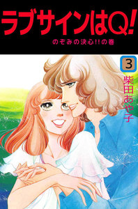 ラブサインはQ! (3) 電子書籍版