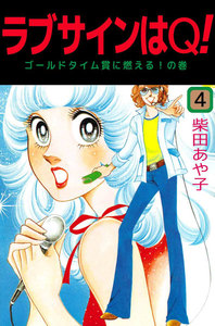 ラブサインはQ! (4) 電子書籍版