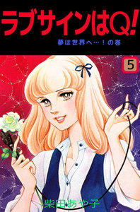 ラブサインはQ! (5) 電子書籍版