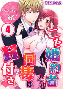 ベッドも一緒!ニセ婚約者との同棲はH付き