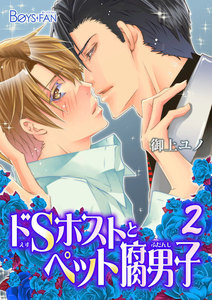 ドSホストとペット腐男子 2 電子書籍版