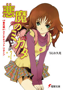 悪魔のミカタ(7) 番外編・ストレイキャット リターン 電子書籍版