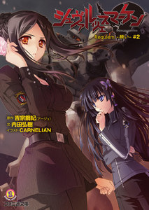 シュヴァルツェスマーケン Requiem -願い- #2 電子書籍版