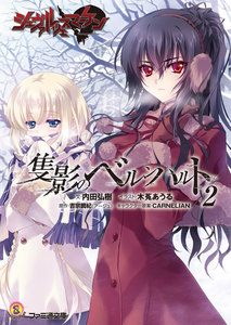 シュヴァルツェスマーケン 隻影のベルンハルト2 電子書籍版