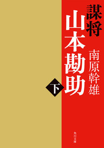 謀将 山本勘助(下) 電子書籍版