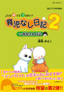 こんな親でも子は育つ!育児なし日記VS育児され日記