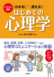 イラスト図解 わかる!使える! はじめての心理学