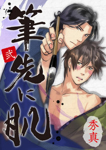 筆先に肌 (2) 電子書籍版