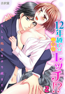 12年越しの上書きエッチ!?~もしも処女をやり直せたら~