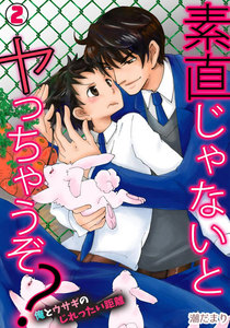 素直じゃないとヤっちゃうぞ?～俺とウサギのじれったい距離～(2) 電子書籍版
