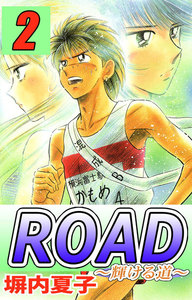 ROAD (2) ～輝ける道～ 電子書籍版