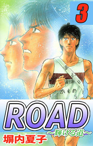 ROAD (3) ～輝ける道～ 電子書籍版
