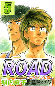 ROAD (5) ～ふたつの太陽～ 電子書籍版