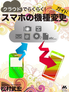 クラウドでらくらく! スマホの機種変更ガイド