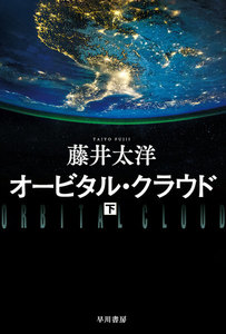 オービタル・クラウド 下 電子書籍版