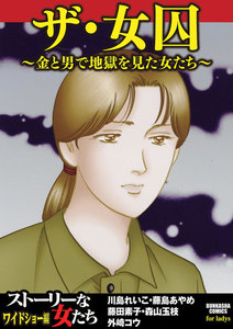 ザ・女囚~金と男で地獄を見た女たち~