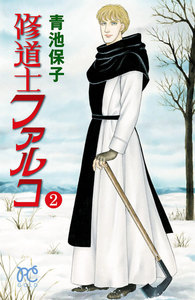 修道士ファルコ (2) 電子書籍版