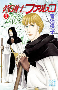修道士ファルコ (3) 電子書籍版