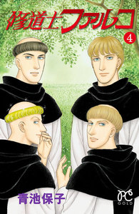 修道士ファルコ (4) 電子書籍版