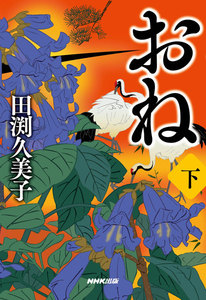 おね 下 電子書籍版