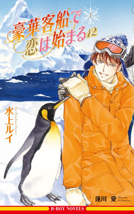 豪華客船で恋は始まる 12 上【イラスト入り】 電子書籍版