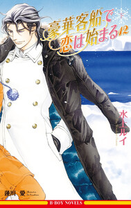 豪華客船で恋は始まる 12 下<電子限定書き下ろし付>【イラスト入り】 電子書籍版