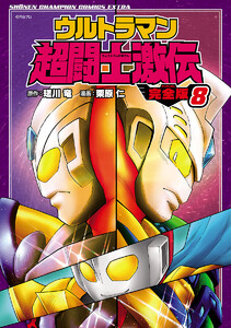 ウルトラマン超闘士激伝 完全版 (8) 電子書籍版