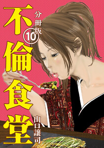 不倫食堂 分冊版 10 電子書籍版