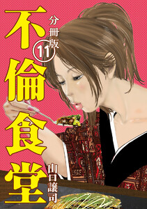 不倫食堂 分冊版 11 電子書籍版