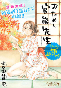 おためし官能先生 #0~#2特別3話パック
