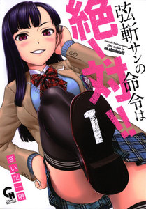 弦斬サンの命令は絶!対!!