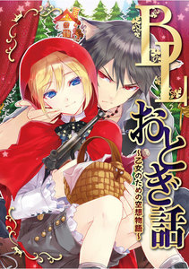 BLおとぎ話~乙女のための空想物語~