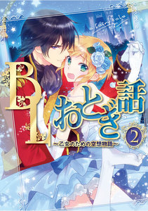 BLおとぎ話~乙女のための空想物語~2