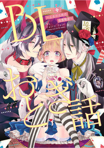 BLおとぎ話~乙女のための空想物語~3【桃太郎】イケメン桃太郎御一行様 電子書籍版