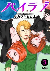 バイラブ 3巻