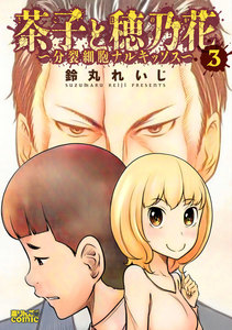 茶子と穂乃花～分裂細胞ナルキッソス～ : 3 電子書籍版