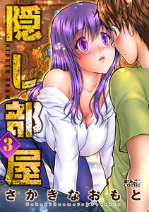 隠し部屋 : 3 電子書籍版