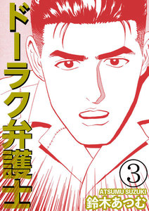 ドーラク弁護士 (3) 電子書籍版