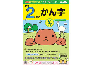 親子で学べる! カピバラさんドリル 小学2年のかん字