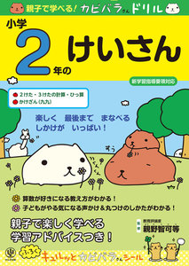 親子で学べる! カピバラさんドリル 小学2年のけいさん