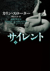 サイレント 下 電子書籍版