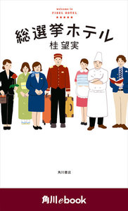 総選挙ホテル (角川ebook)