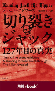 切り裂きジャック 127年目の真実 (角川ebook nf)