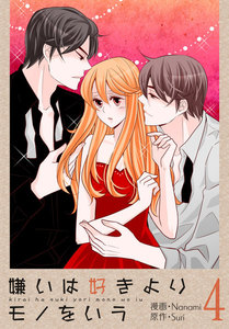嫌いは好きよりモノをいう(フルカラー)【特装版】 (4) 電子書籍版