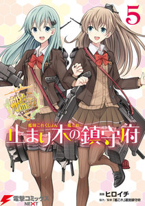 艦隊これくしょん -艦これ- 止まり木の鎮守府5 電子書籍版