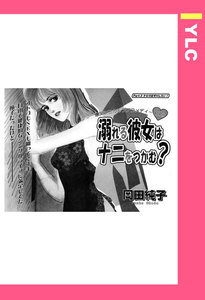 溺れる彼女はナニをつかむ? 【単話売】