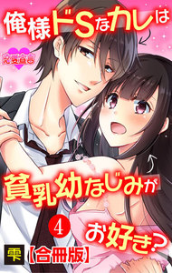 俺様ドSなカレは貧乳幼なじみがお好き? 合冊版
